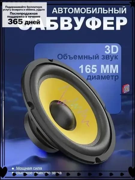 Сабвуфер автомобильный, 16 см (6 дюйм.)
