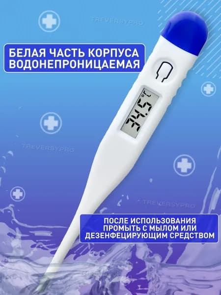 Термометр медицинский электронный. Градусник детский, для новорожденных и взрослых с звуковым сигналом, с батарейками Treversypro