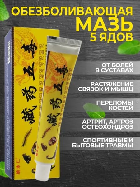 Китайская обезболивающая чудо мазь Gutong Gao для спины, колен и суставов/ 5 ядов Тибетской медицины