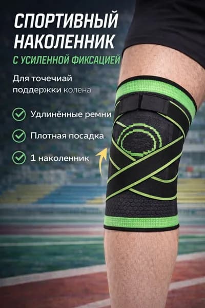 Наколенник спортивный на одну ногу, универсальный на липучке