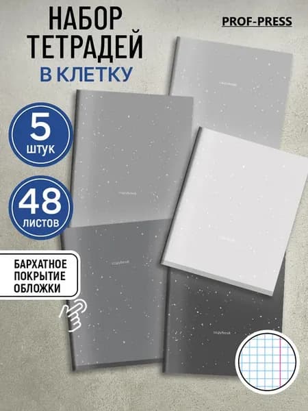 Тетрадь 48 листов в клетку набор 5 штук