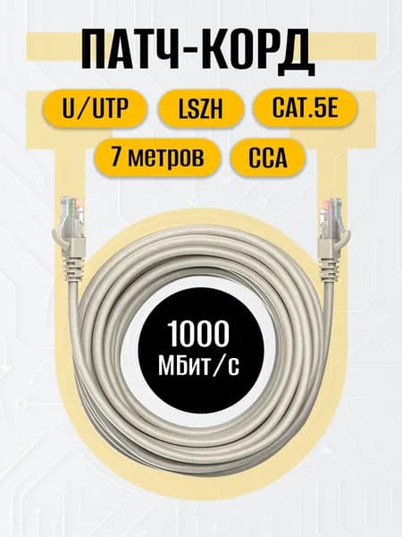 Патч-корд 7 метров RJ-45 кат.5е U/UTP CCA 26AWG LSZH серый, MAXICORD, интернет кабель, сетевой Enternet Lan для соединения интернета 7м