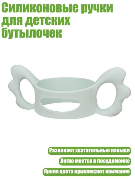 Силиконовые ручки для детских бутылочек, Светло-зеленый