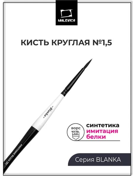Кисть / кисточка для рисования акварелью Blanka, круглая №1.5 синтетика, белка (имитация)