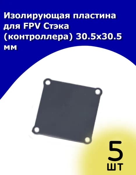 Изолирующая пластина для FPV Стэка (контроллера) 30.5x30.5мм, 5 шт