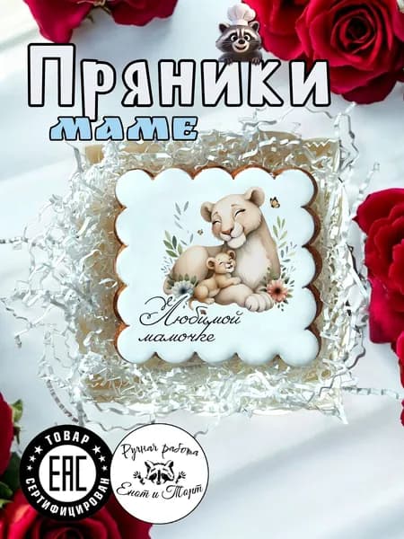 Имбирные пряники в подарок маме