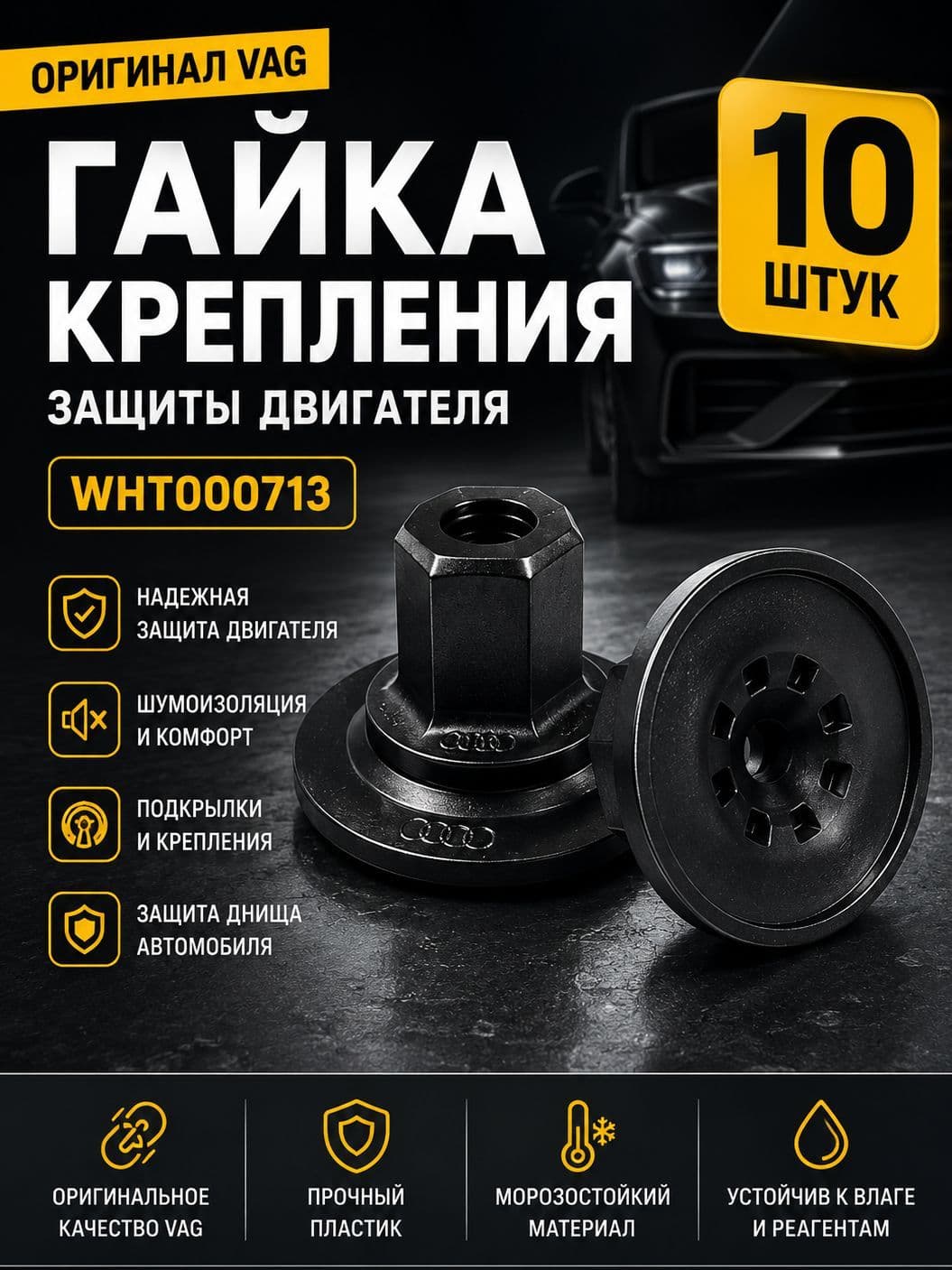 VAG (VW/Audi/Skoda/Seat) Клипса крепежная автомобильная, Гайка крепежная, 10 шт.