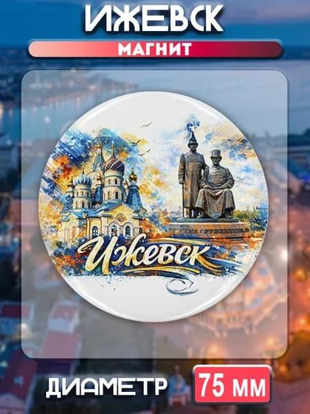 Магниты Ижевск. 1 шт диаметром 75 мм.