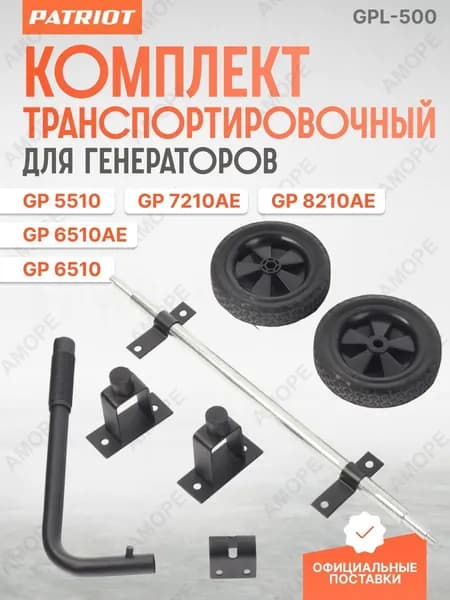 Комплект транспортировочный для генераторов GPL 500