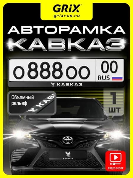 Рамка для номера, "Кавказ", 1 шт