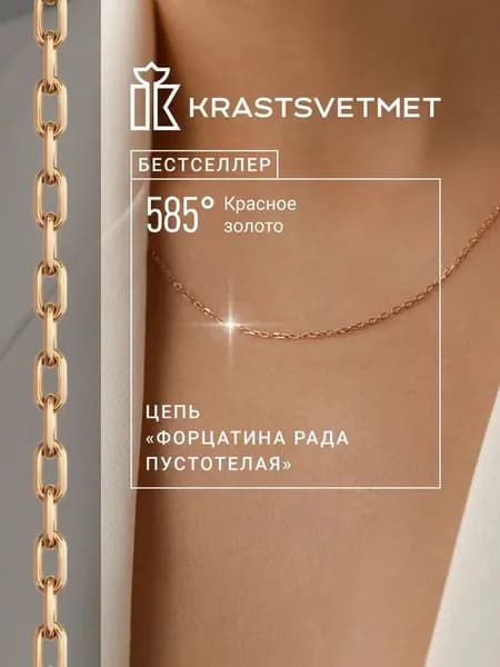 Krastsvetmet цепочка на шею женская, "Форцатина Рада" ,золото, пустотелая, проба 585