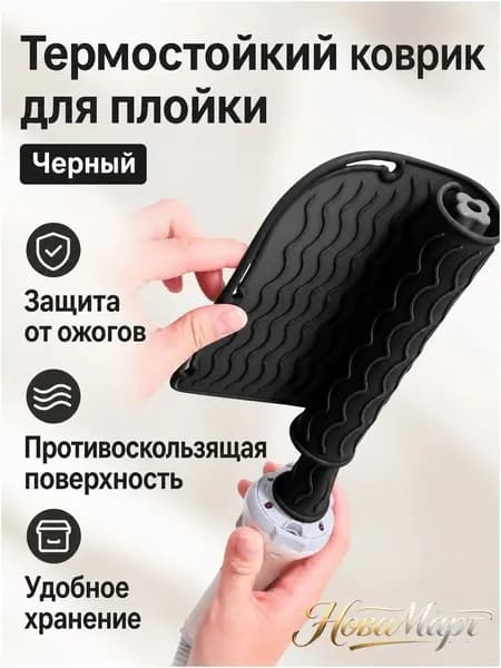 Качественный нескользящий термоустойчивый коврик для волос, черный, 21,8 на 16 см, созданный для хранения плойки и щипцов