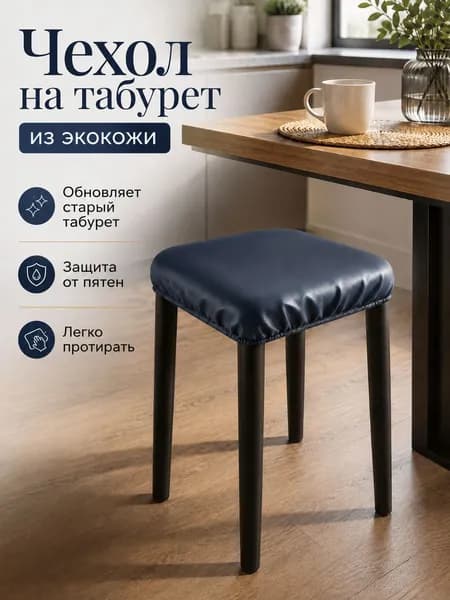 Чехол на мебель для стула 30x31 см на резинке черный