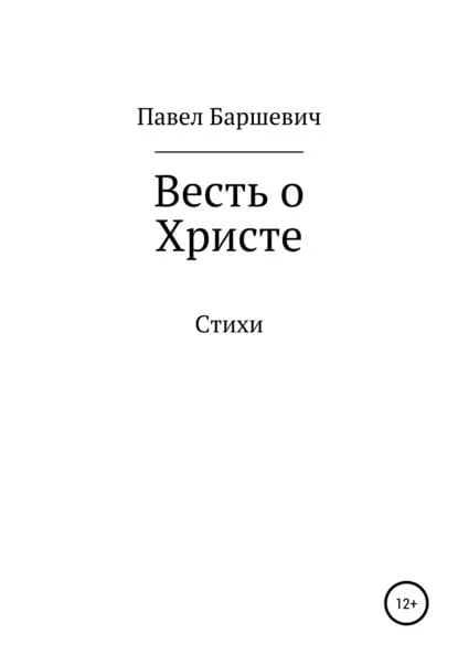 Весть о Христе | Баршевич Павел Вениаминович | Электронная книга
