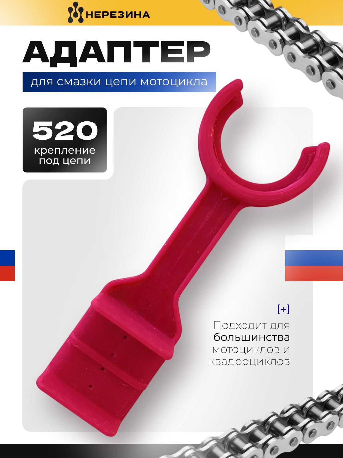 Адаптер для смазки цепи 520 мотоцикла (универсальное крепление), 1 штука