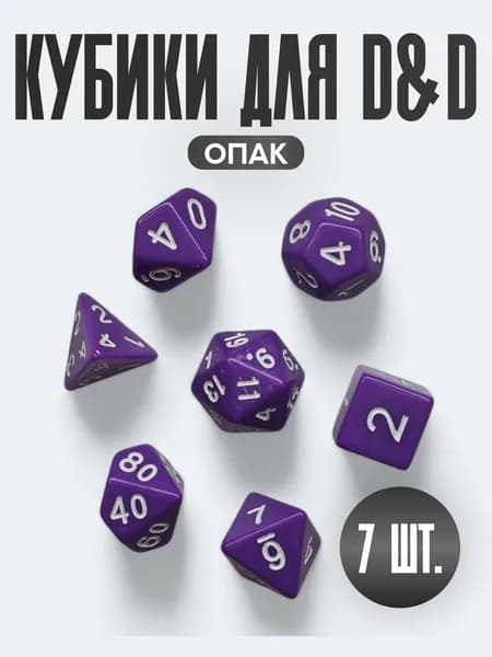 Набор из 7 кубиков для D&D PandaSale Опак (фиолетово-белый)