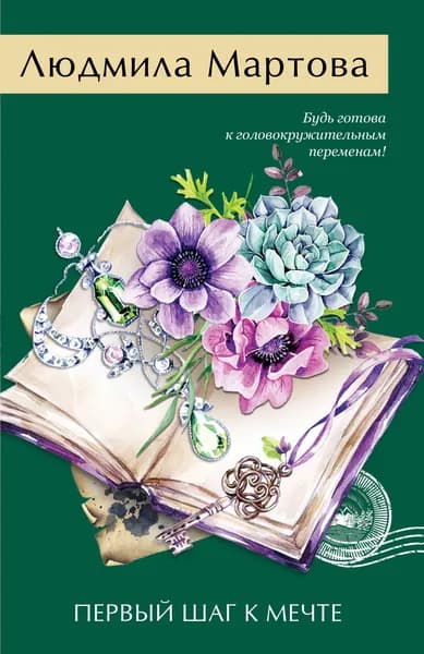 Книга Первый шаг к мечте