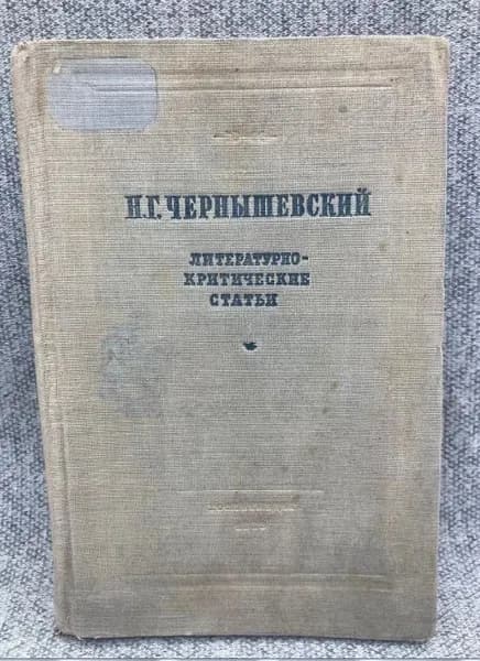 Литературно-критические статьи | Чернышевский Николай Гаврилович
