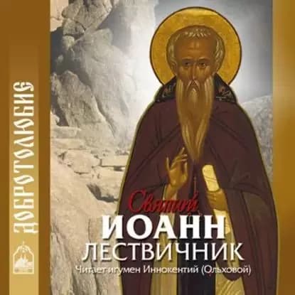 Святой Иоанн Лествичник | Электронная аудиокнига