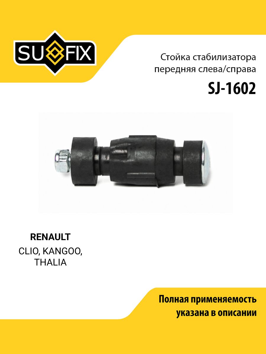 Стойка стабилизатора передняя правая/левая для RENAULT CLIO, KANGOO, THALIA / SUFIX SJ-1602