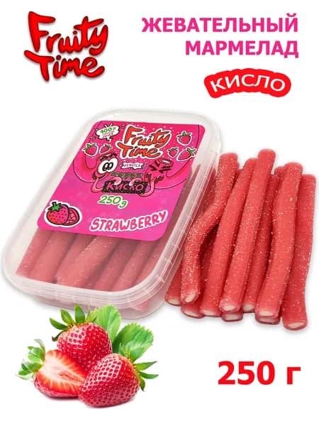 Жевательный мармелад FRUITY TIME кислые длинные трубочки, вкус клубники, контейнер / 250 гр, Фрутти тайм набор
