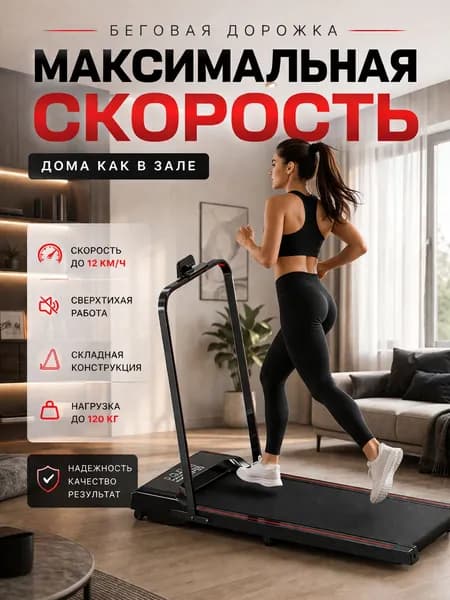 Беговая дорожка erfvihefiwef