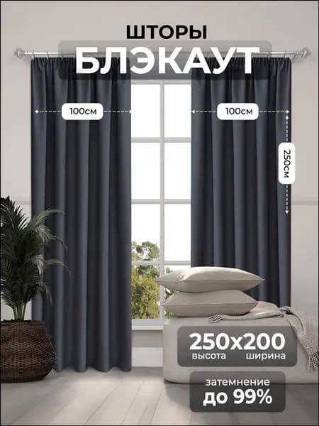 Комплект штор портьера Шторный дом блэкаут 200.56х250.1 см к