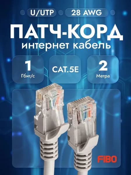 Патч-корд 2 метра, интернет кабель RJ-45, категория 5e, U/UTP, 28 AWG, сетевой Enternet Lan для соединения интернета 2м, серый