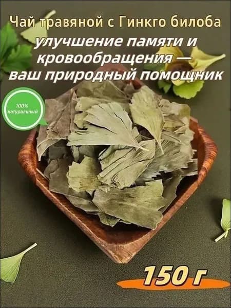 Чай травяной с Гинкго билоба "ChaiHochu" Листовой натуральный Для тонуса и памяти 150/300 г рассыпной (премиум)