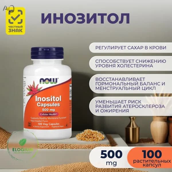NOW foods Инозитол 500 мг, Inositol 500 mg 100 капсул