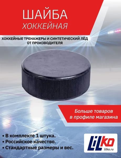 Шайба хоккейная Lilko 1шт