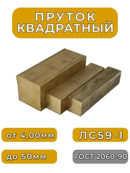 Квадрат латунный 8мм, длина 100мм, 1шт - 59% меди, 40% цинка и 1% свинца, ЛС59-1 ГОСТ 2060-90