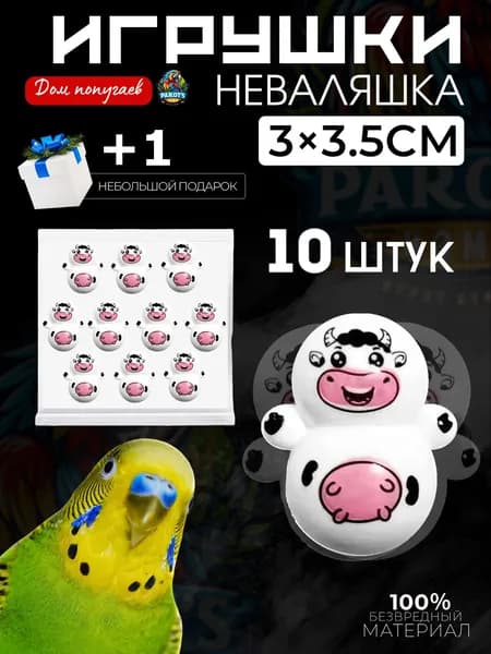 Игрушки для попугаев, интерактивные игрушки для грызения - неваляшки, 10 штук.