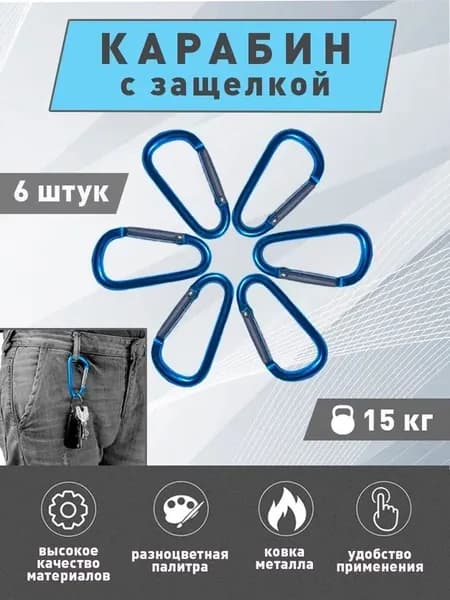 4Ride Карабин вспомогательный, 6 шт