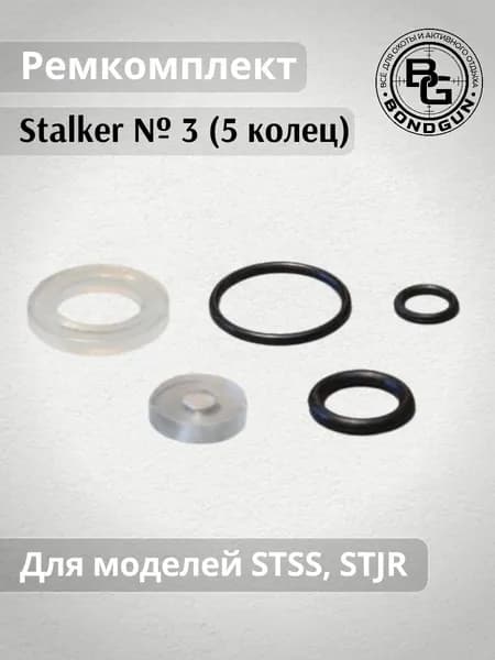 Ремкомплект Stalker № 3 (5 колец) для моделей STSS, STJR