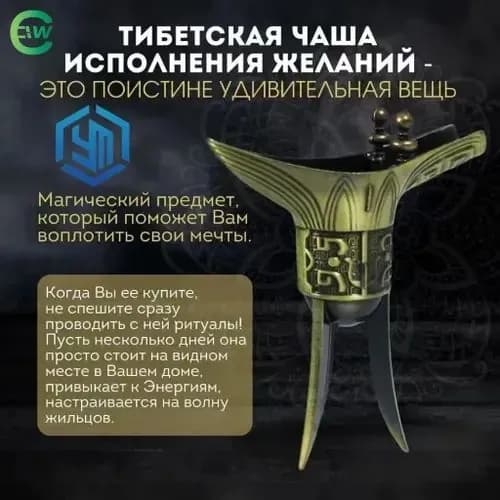 Тибетская чаша для исполнения желаний/Амулет