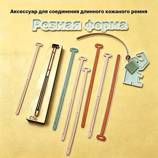 C56 Вырубной штамп для кожи длинных ремешков для подвесок и брелоков, деревянный инструмент для изготовления соединительных лент из натуральной кожи