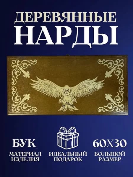 Нарды деревянные резные ручной работы с шашками 2 в 1, большие нарды из бука в подарок, настольная игра подарок мужчине на день рождения