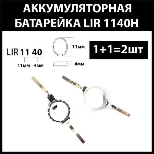 Аккумулятор lir1140 1140H 40mAh 3.7v Li-on аккумуляторная батарея (2шт)