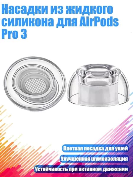 Насадки из жидкого силикона для AirPods Pro 3, - размер XXS