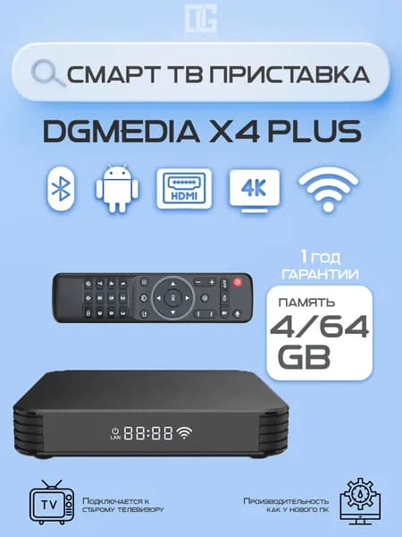 Андроид смарт ТВ приставка для телевизора DGMedia X4 Plus S905X3 4/64