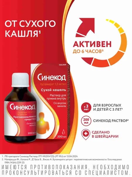 Синекод раствор от сухого кашля для детей с 3-х лет и взрослых с мерным стаканчиком, со вкусом ванили, бутамират 1,5 мг/мл, 200 мл
