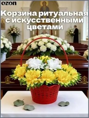 Корзина ритуальная с искусственными цветами