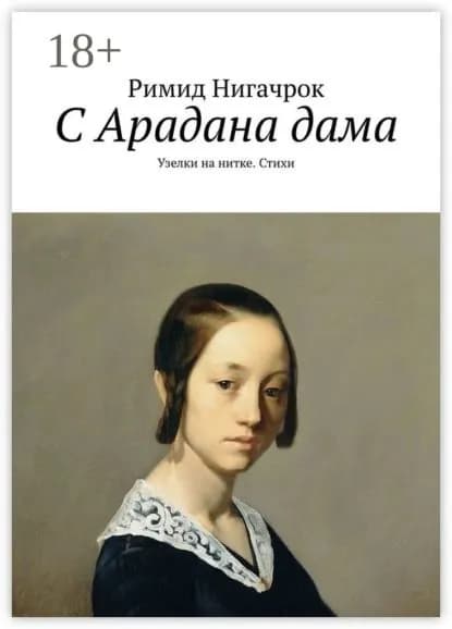 С Арадана дама. Узелки на нитке. Стихи | Нигачрок Римид | Электронная книга