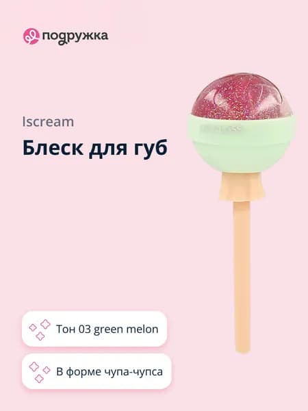 Iscream Lollipop блеск для губ тон 03 green melon