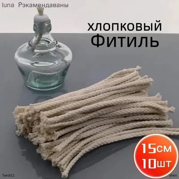 Фитиль для спиртовок, шнур для спиртовых горелок 6mm*15см,10шт