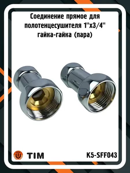 Соединение K5-SFF043 для полотенцесушителя 1"x3 4" (пара)