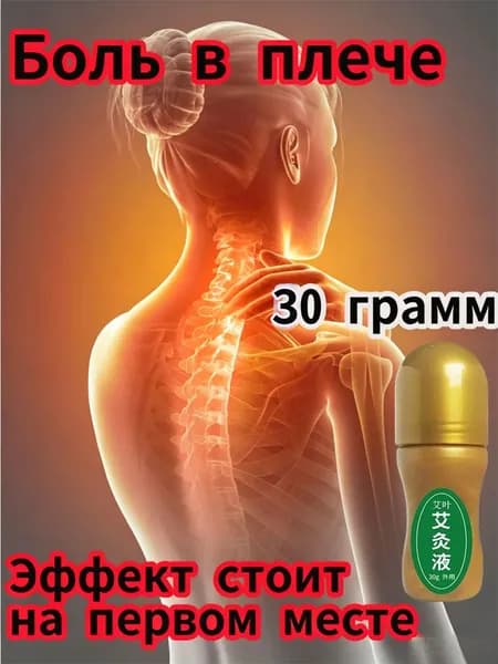 Ролик обезболивающий для суставов, роликовый бальзам для суставов и мышц