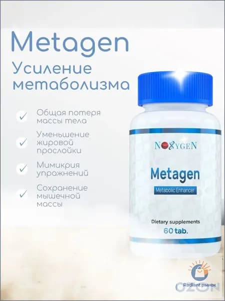 MetaGen - Эксклюзивный продукт. Ускорение обмена веществ. Наращивание мышечной массы. Поддержка тонуса организма.