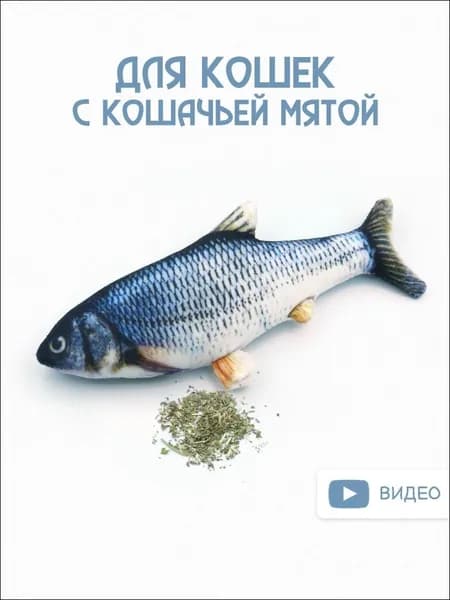 Мягкая игрушка для кошек с кошачьей мятой / рыба Карась 20-22 см